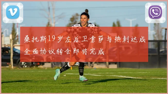 桑托斯19岁左后卫索萨与热刺达成全面协议转会即将完成