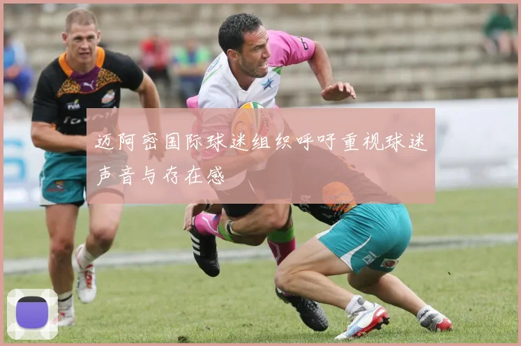 迈阿密国际球迷组织呼吁重视球迷声音与存在感