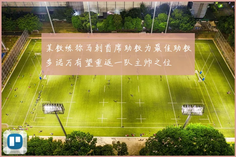 某教练称马刺首席助教为最佳助教多诺万有望重返一队主帅之位