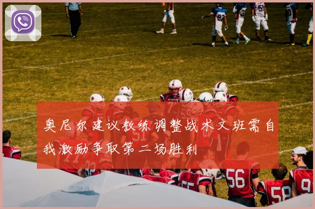奥尼尔建议教练调整战术文班需自我激励争取第二场胜利