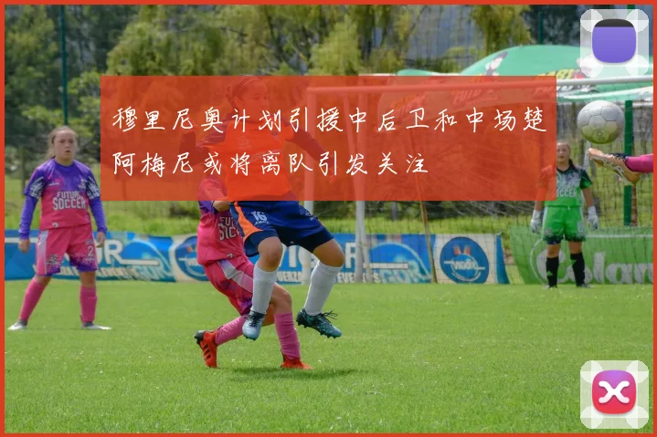 穆里尼奥计划引援中后卫和中场楚阿梅尼或将离队引发关注